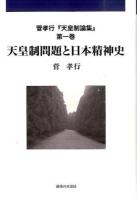 菅孝行『天皇制論集』 第1巻 (天皇制問題と日本精神史)