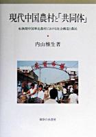現代中国農村と「共同体」 : 転換期中国華北農村における社会構造と農民