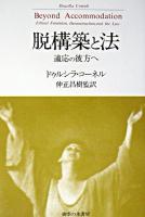 脱構築と法 : 適応の彼方へ