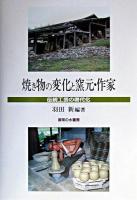 焼き物の変化と窯元・作家 : 伝統工芸の現代化