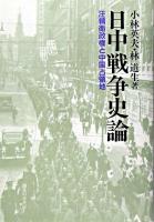 日中戦争史論 : 汪精衛政権と中国占領地