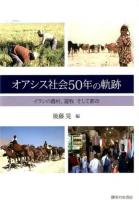 オアシス社会50年の軌跡