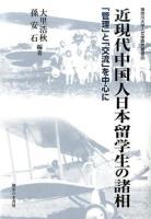 近現代中国人日本留学生の諸相 ＜神奈川大学人文学研究叢書 / 神奈川大学人文学研究所 編 35＞