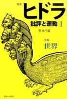 ヒドラ 第1号 (特集世界)