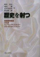 歴史を射つ
