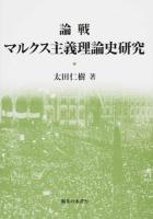 論戦マルクス主義理論史研究