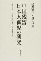 中国残留日本人孤児の研究