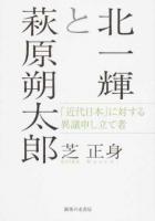 北一輝と萩原朔太郎