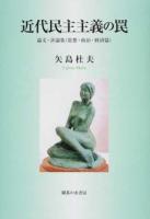 近代民主主義の罠