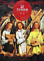標準音楽辞典 ア-テ 新訂, 第2版.