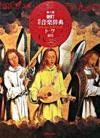 標準音楽辞典 ト-ワ・索引 新訂, 第2版.