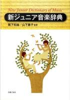 新ジュニア音楽辞典