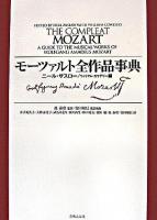 モーツァルト全作品事典