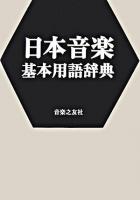 日本音楽基本用語辞典