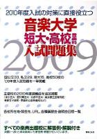 音楽大学・短大・高校音楽科入試問題集 2009年度