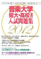 音楽大学・短大・高校音楽科入試問題集 : すべての楽典出題校に解答例・解説付き 2012
