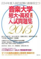 音楽大学・短大・高校音楽科入試問題集 : すべての楽典出題校に解答例・解説付き 2013