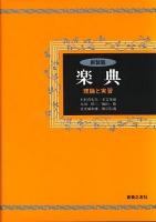 楽典 : 理論と実習 新版