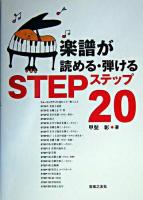 楽譜が読める・弾けるステップ20