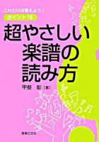 超やさしい楽譜の読み方 : これだけは覚えよう!ポイント16