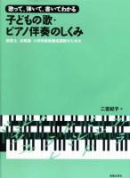 歌って、弾いて、書いてわかる子どもの歌・ピアノ伴奏のしくみ