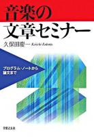 音楽の文章セミナー : プログラム・ノートから論文まで