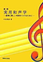 実用和声学 : 旋律に美しい和音をつけるために 新版.