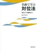 名曲で学ぶ対位法 : 書法から作編曲まで