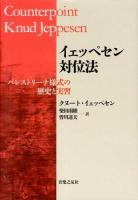 イェッペセン対位法 : パレストリーナ様式の歴史と実習