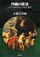 作曲の技法 : バッハからヴェーベルンまで