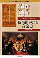 新名曲が語る音楽史 : アナリーゼで解き明かす : グレゴリオ聖歌からポピュラー音楽まで