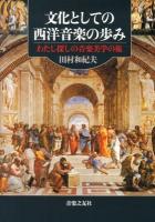文化としての西洋音楽の歩み : わたし探しの音楽美学の旅