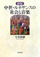 中世・ルネサンスの社会と音楽 新版.