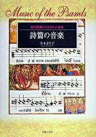 詩篇の音楽 : 旧約聖書から生まれた音楽 ＜詩篇＞