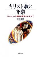 キリスト教と音楽 : ヨーロッパ音楽の源流をたずねて