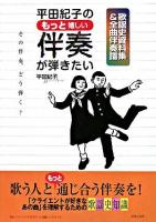 平田紀子のもっと嬉しい伴奏が弾きたい : 歌謡史資料集&全曲伴奏譜 : 『Theミュージックセラピー』実践ハンドブック