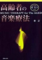 高齢者の音楽療法 新訂.