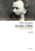 ブラームスの協奏曲と交響曲 = Brahms Konzerte und Symphonien : 作曲家・諸井誠の分析的研究