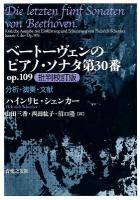 ベートーヴェンのピアノ・ソナタ第30番op.109批判校訂版 : 分析・演奏・文献 ＜ピアノソナタ第30番＞