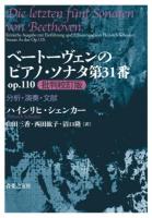 ベートーヴェンのピアノ・ソナタ第31番op.110批判校訂版 ＜ピアノソナタ第31番＞