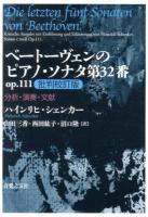 ベートーヴェンのピアノ・ソナタ第32番op.111批判校訂版 ＜ピアノソナタ第32番＞