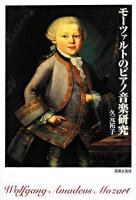 モーツァルトのピアノ音楽研究