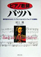ピアノ教師バッハ : 教育目的からみた《インヴェンションとシンフォニア》の演奏法