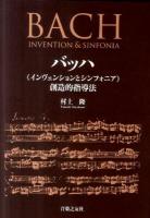 バッハ《インヴェンションとシンフォニア》創造的指導法
