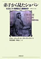 弟子から見たショパン 増補・改訂版
