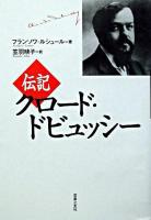 伝記クロード・ドビュッシー