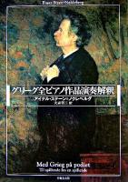 グリーグ全ピアノ作品演奏解釈
