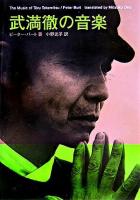 武満徹の音楽
