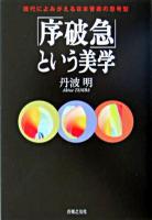 「序破急」という美学 : 現代によみがえる日本音楽の思考型