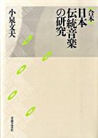 合本日本伝統音楽の研究 復刊